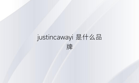 justincawayi 是什么品牌